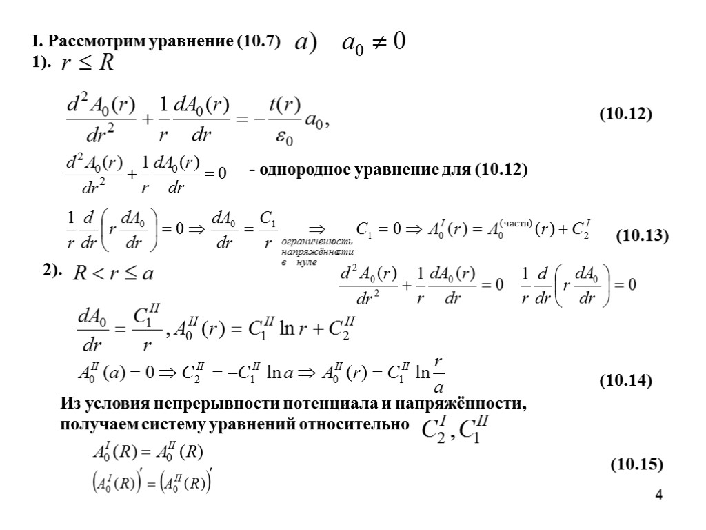 4 (10.13) I. Рассмотрим уравнение (10.7) 1). (10.12) Из условия непрерывности потенциала и напряжённости,